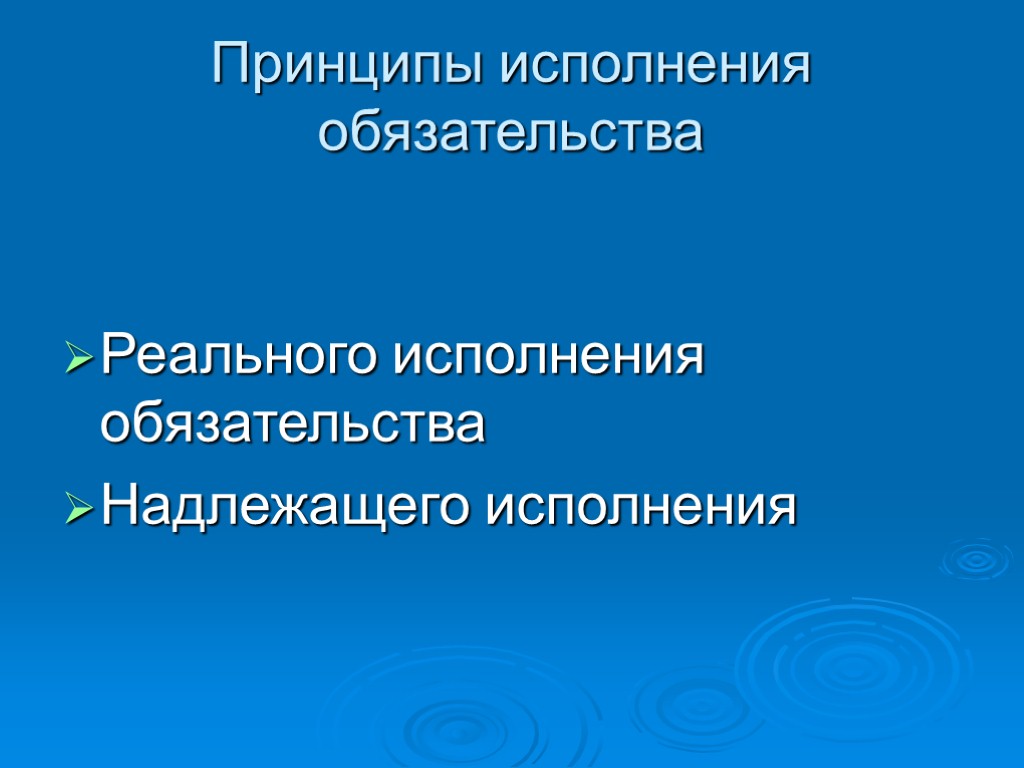 Принципы исполнения обязательства Реального исполнения обязательства Надлежащего исполнения